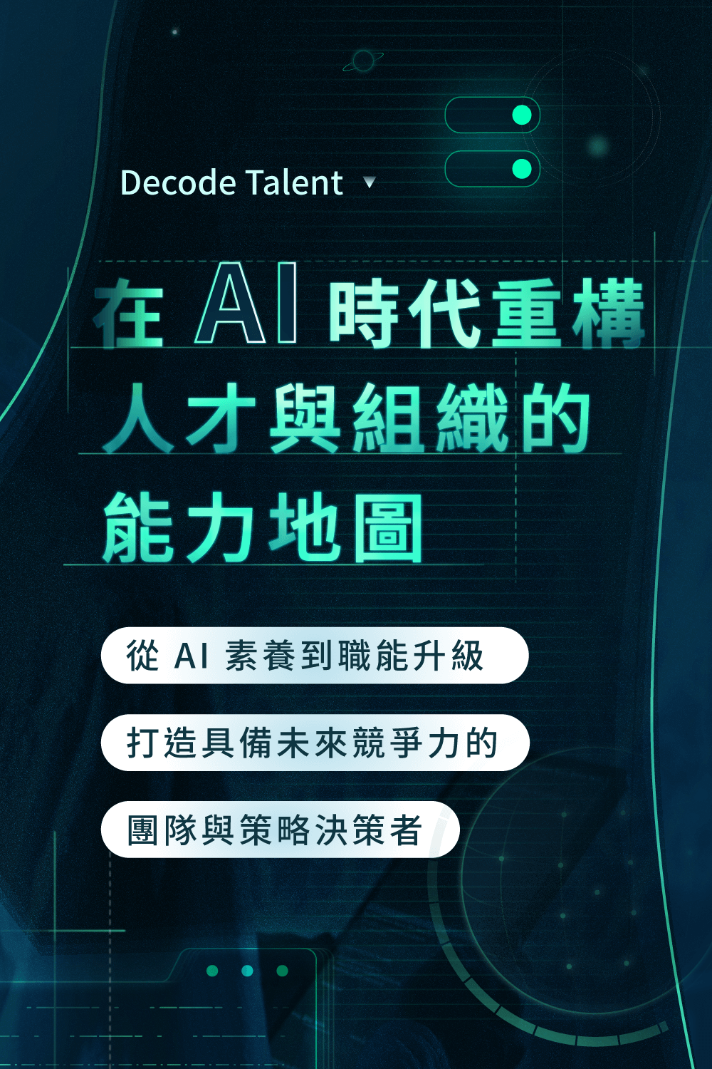 中階管理者進化藍圖