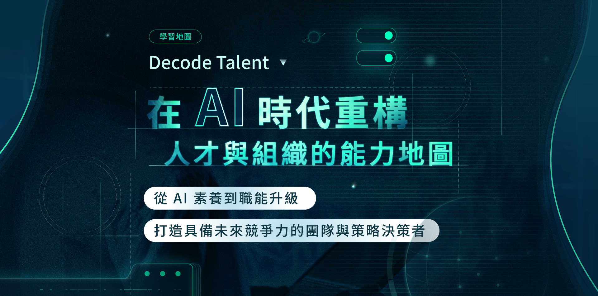 中階管理者進化藍圖