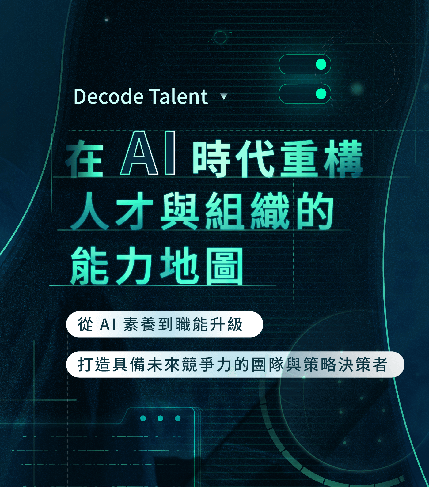 中階管理者進化藍圖