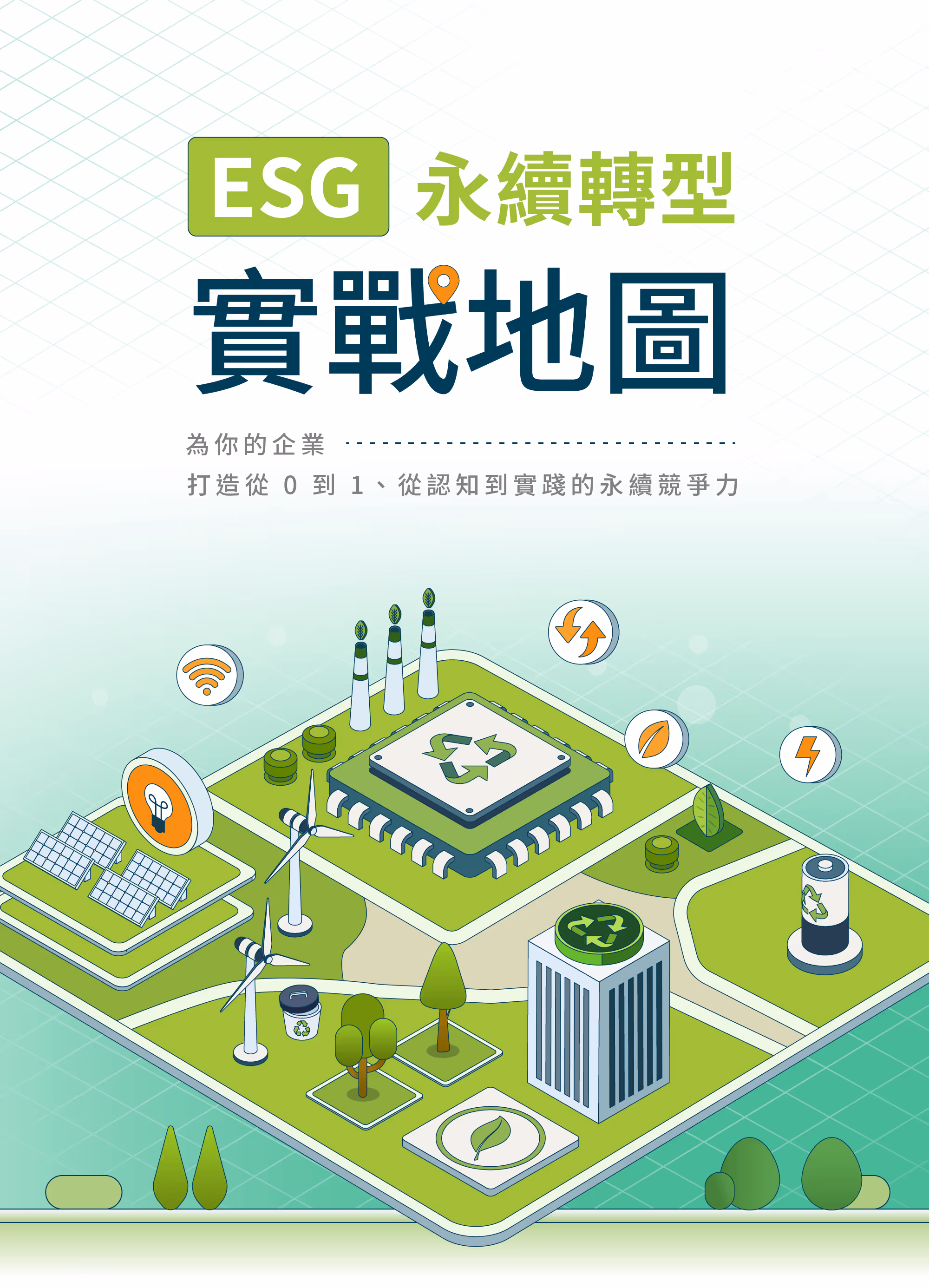 中階管理者進化藍圖