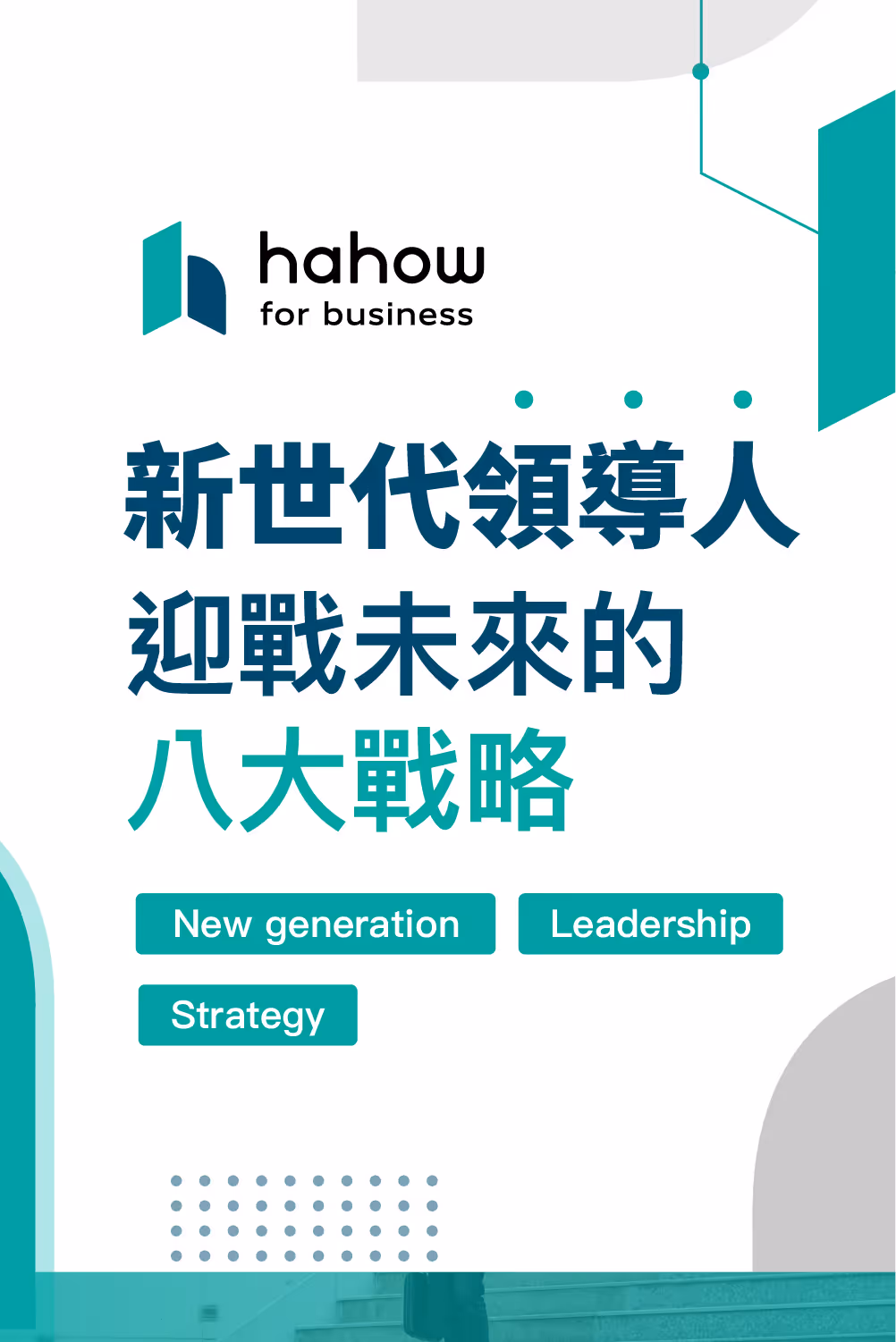 中階管理者進化藍圖