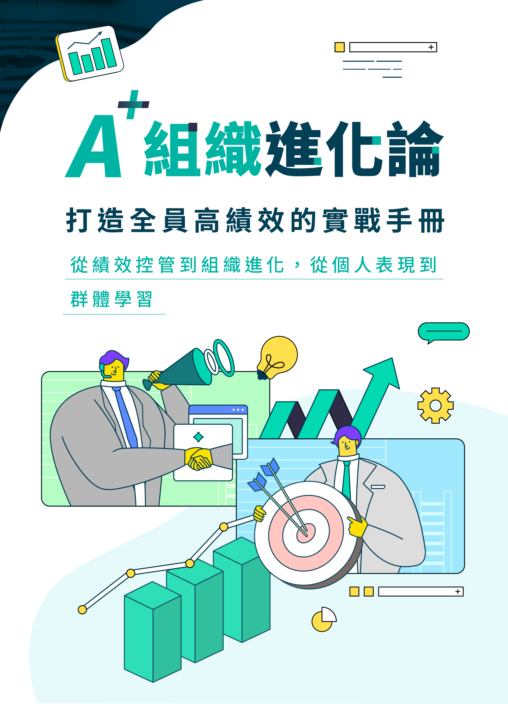 中階管理者進化藍圖