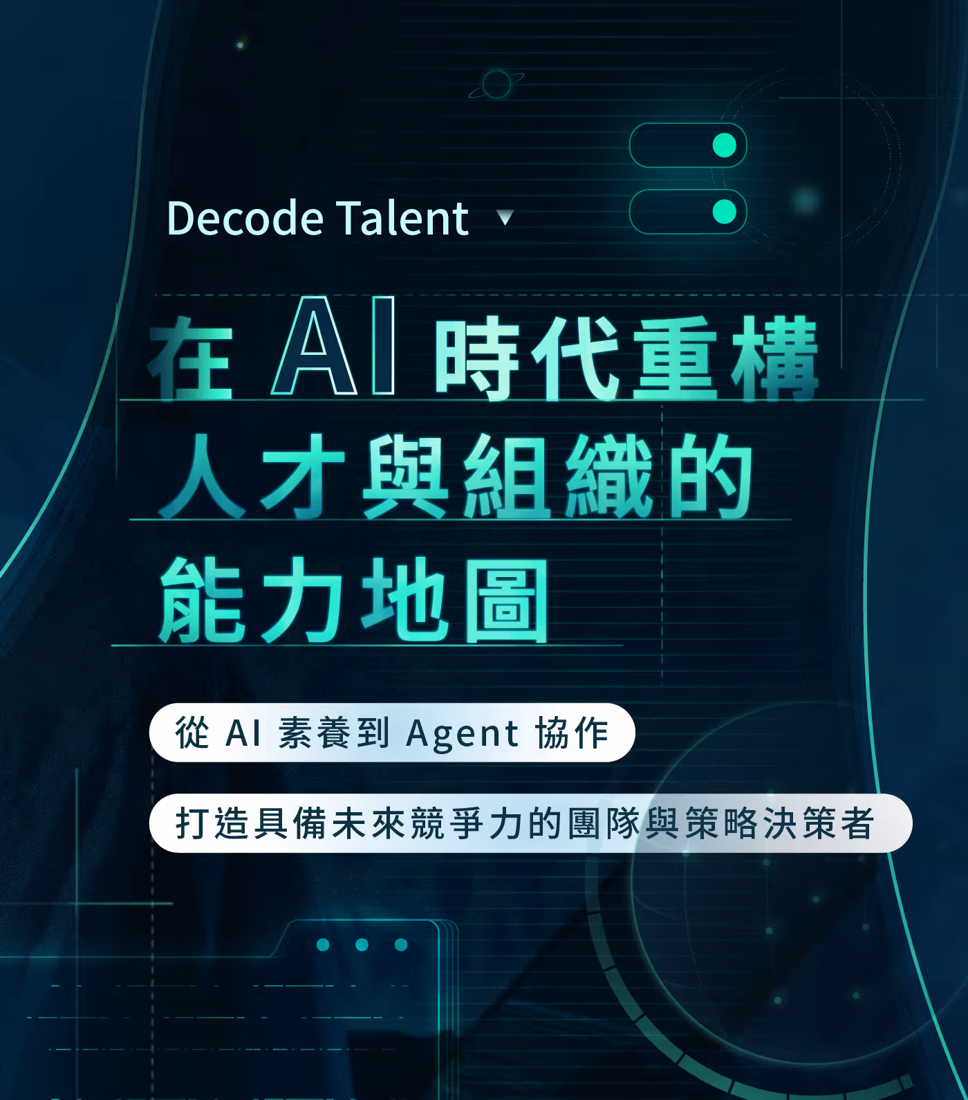 中階管理者進化藍圖