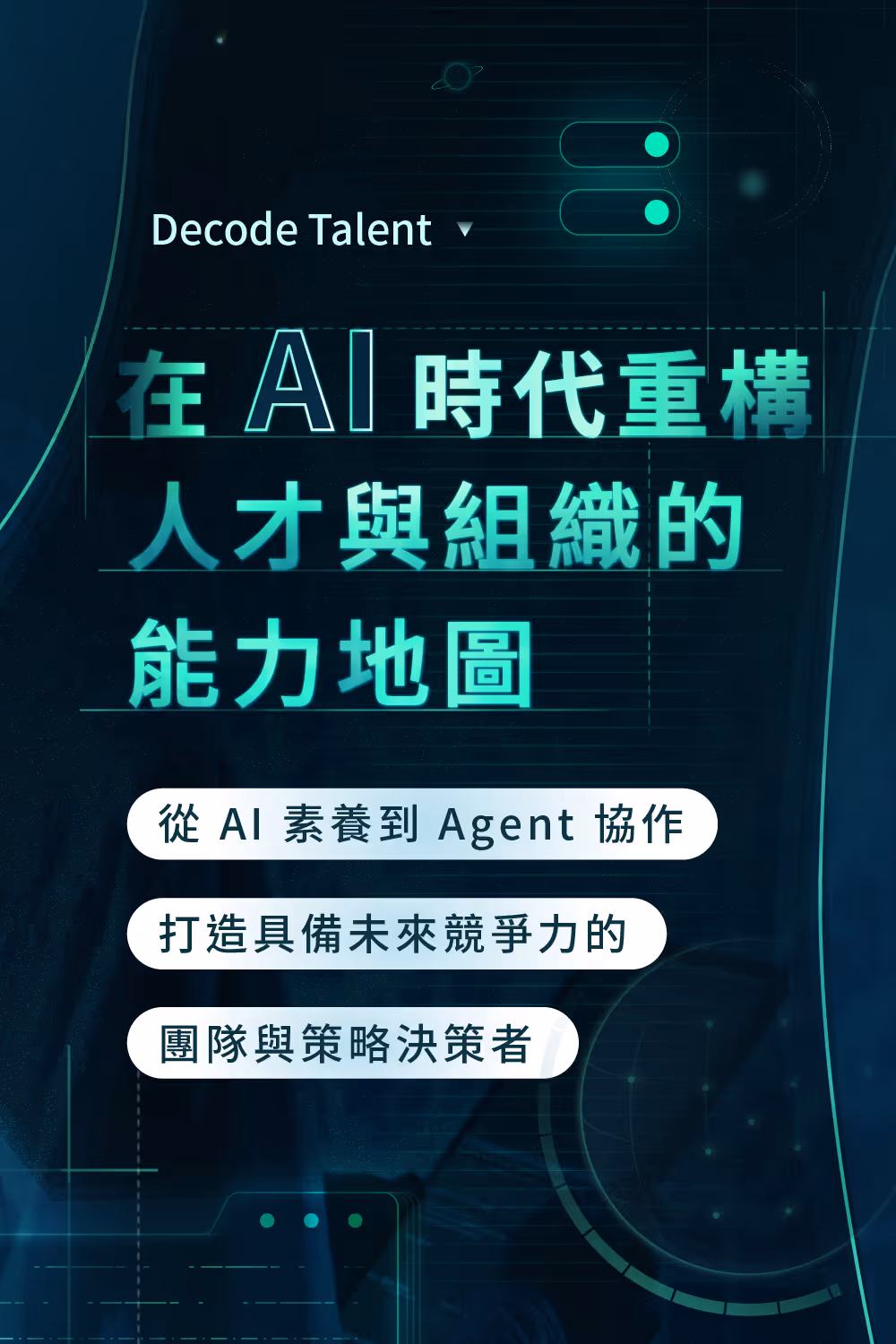 中階管理者進化藍圖