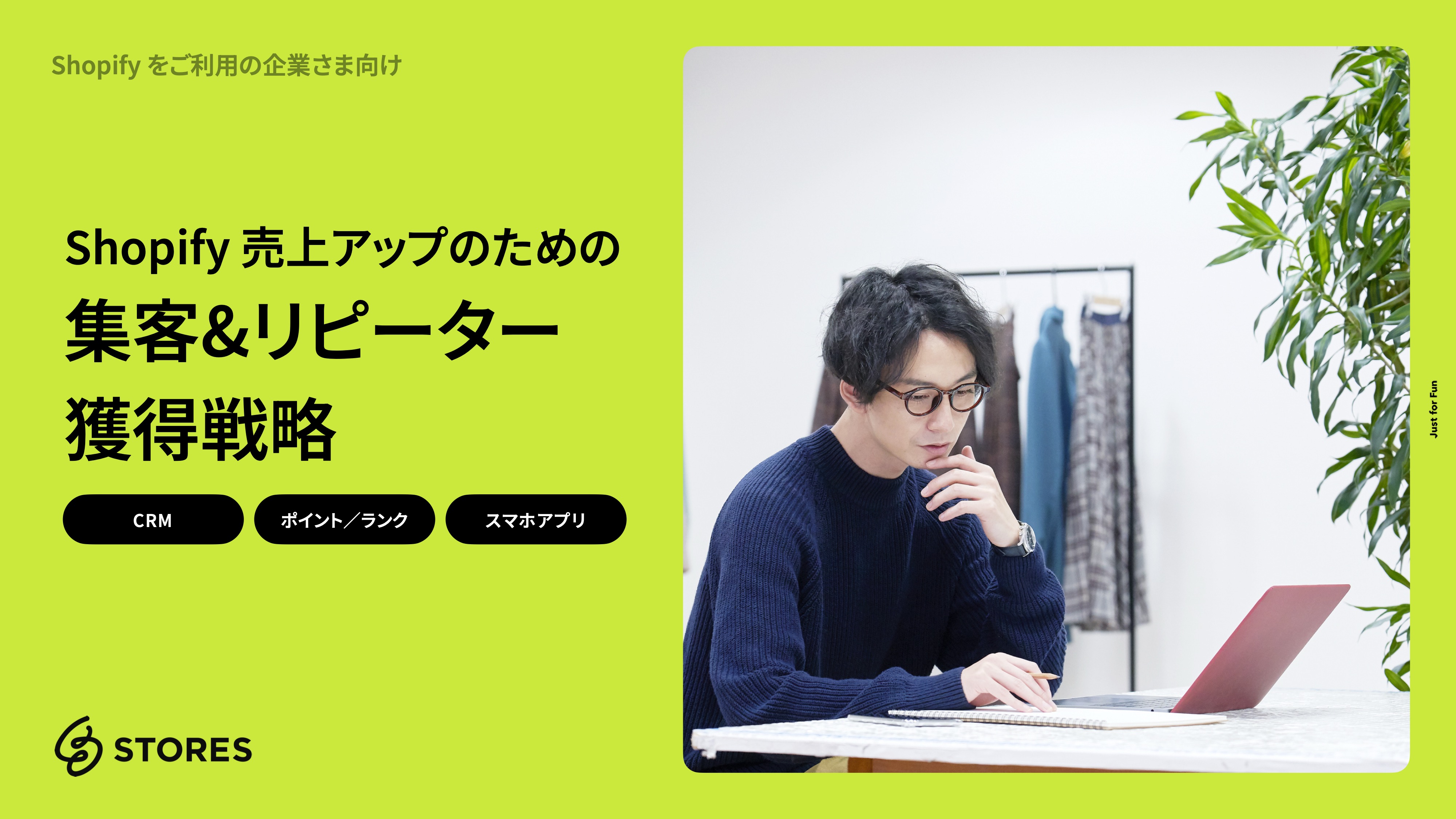 Shopify × STORES で売上を上げる集客&リピーター獲得戦略
