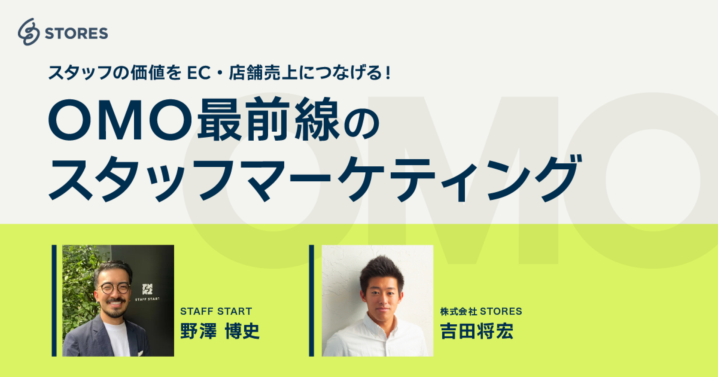 スタッフの価値をEC・店舗売上につなげる OMO最前線の“スタッフマーケティング”とは？
