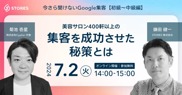 今さら聞けないGoogle集客【初級～中級編】~美容サロン400軒以上の集客を成功させた秘策とは~