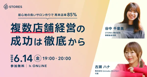 複数店舗経営の成功は徹底から ~居心地の良いサロン作りで再来率85%~