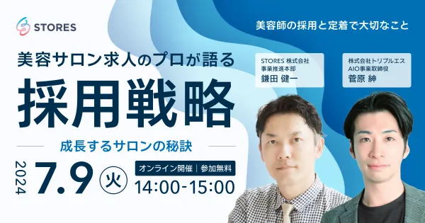 美容サロン求人のプロが語る採用戦略~美容師の採用と定着で大切なこと~」