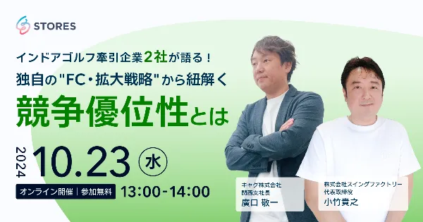 独自の"FC・拡大戦略"から紐解く競争優位性とは ~インドアゴルフ牽引企業2社が語る~