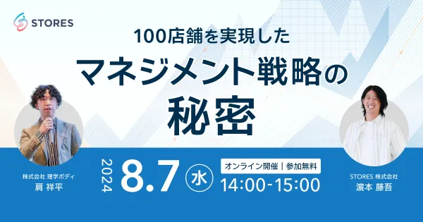 100店舗を実現したマネジメント戦略の秘密