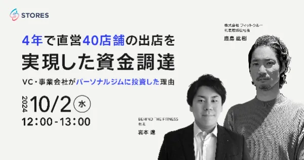 4年で直営40店舗の出店を実現した資金調達