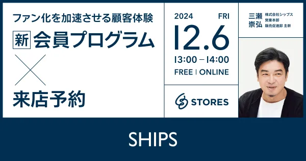 ファン化を加速させる顧客体験『新 会員プログラム × 来店予約』
