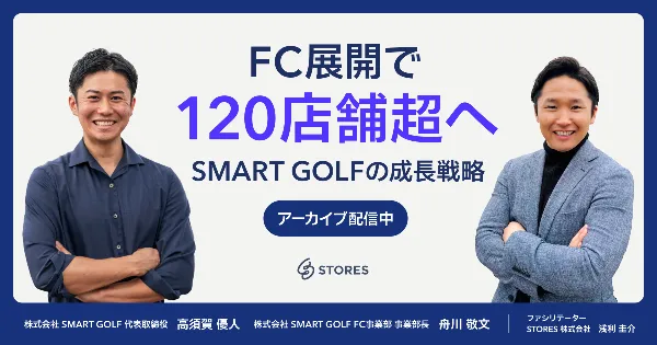 FC展開で120店舗超へ SMART GOLFの成長戦略