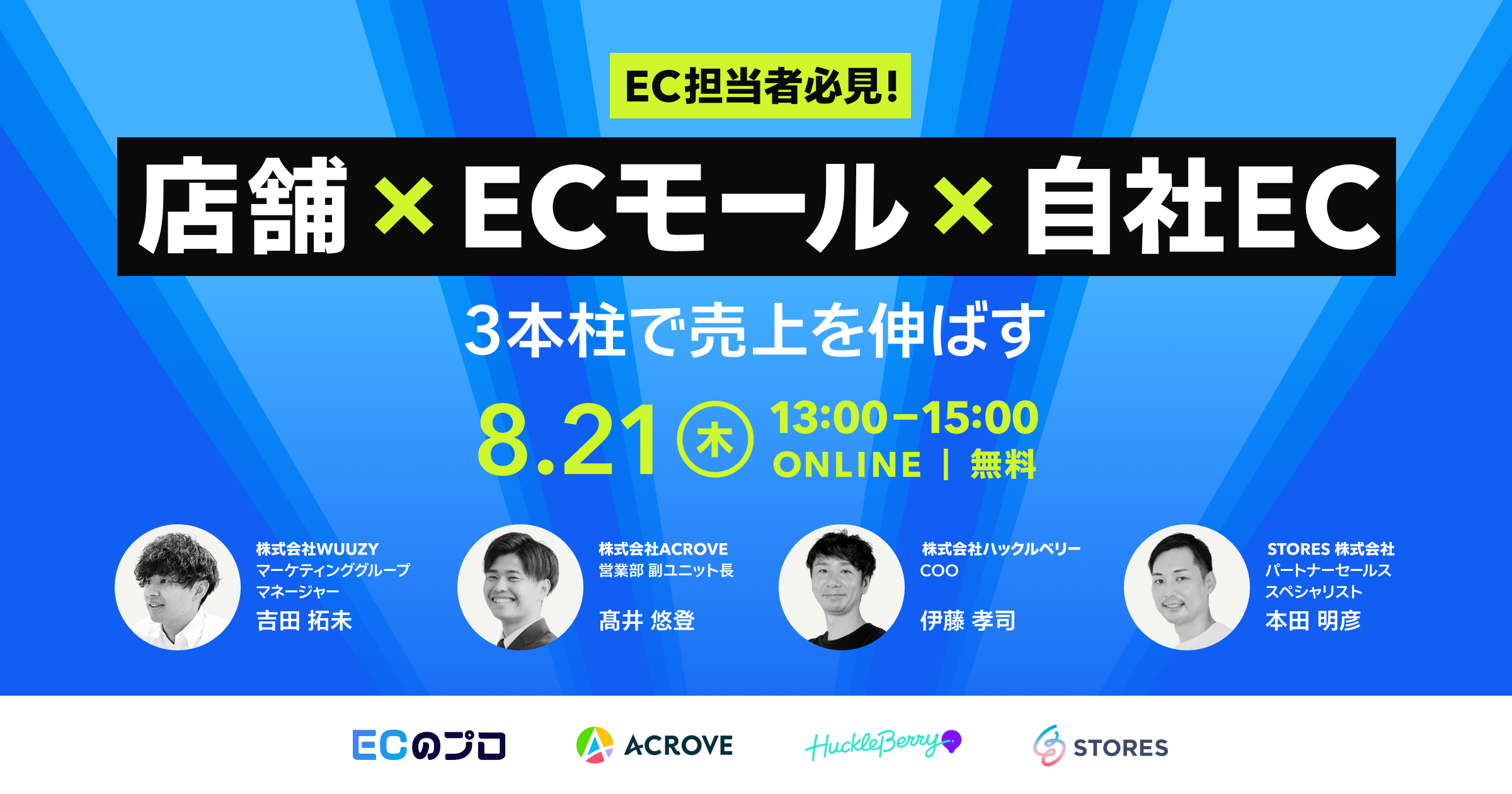 店舗×EC モール×自社EC 3 本柱で売上を伸ばす！