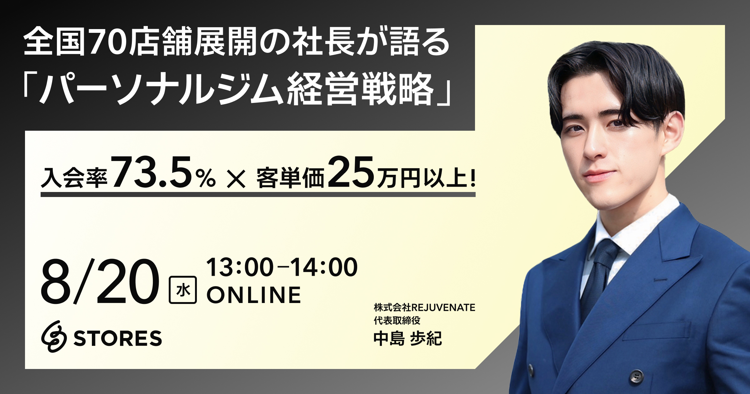 入会率73.5%×客単価25万円以上！ 全国70店舗展開の社長が語る「パーソナルジム経営戦略」