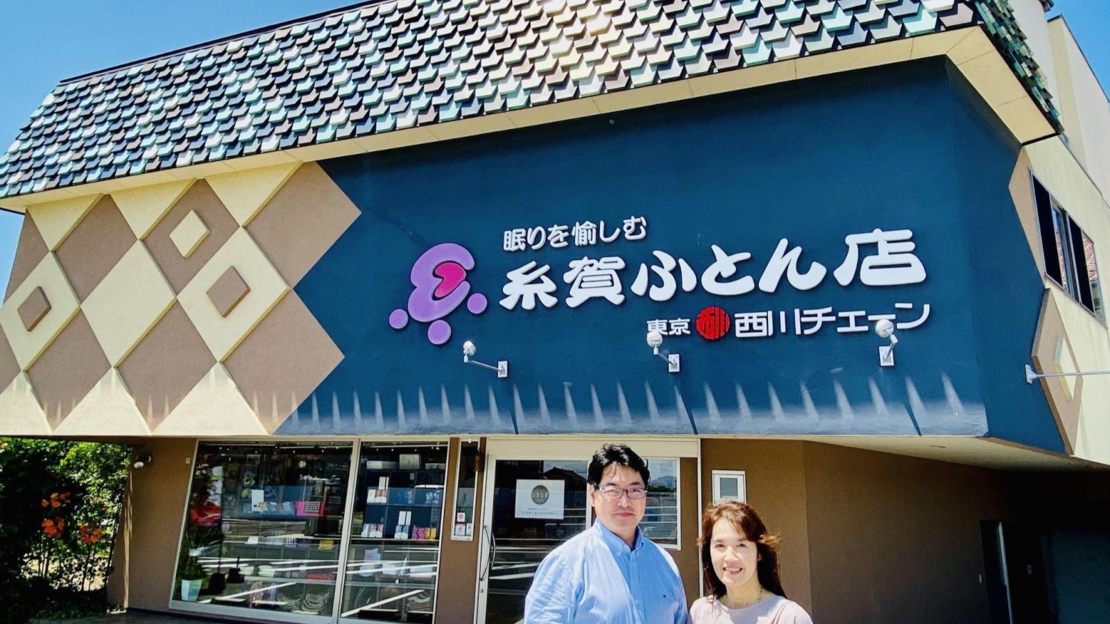 糸賀ふとん店