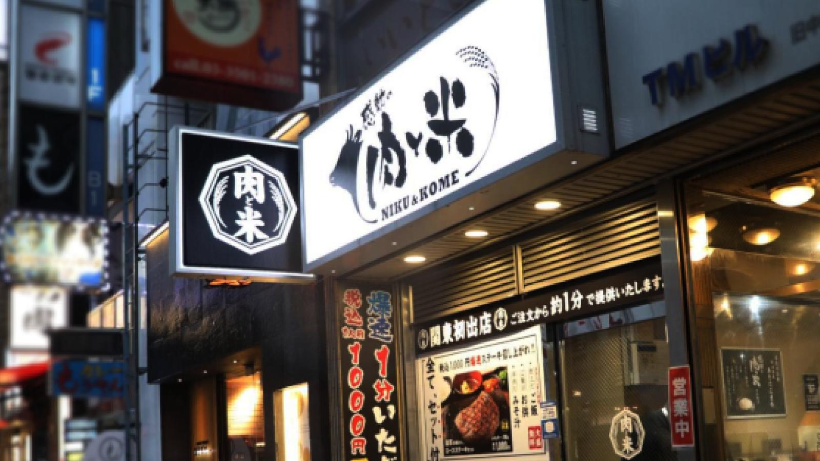 肉と米