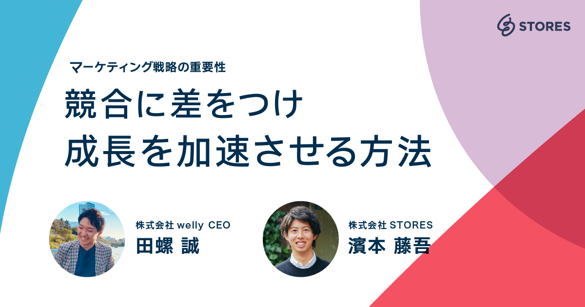 マーケティング戦略の重要性 競合に差をつけ、成長を加速させる方法とは