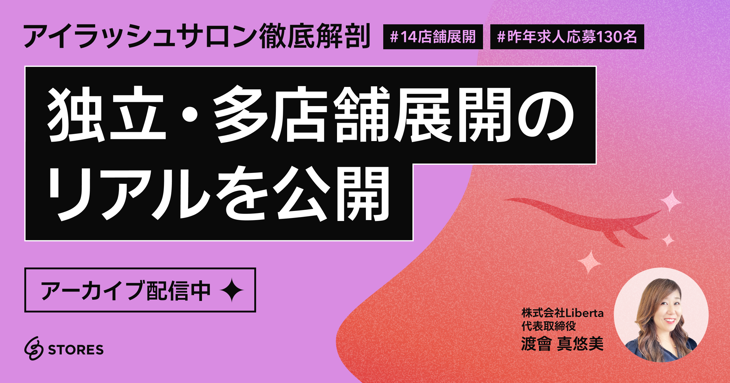 アイラッシュサロン徹底解剖 ～独立・多店舗展開のリアルを公開～