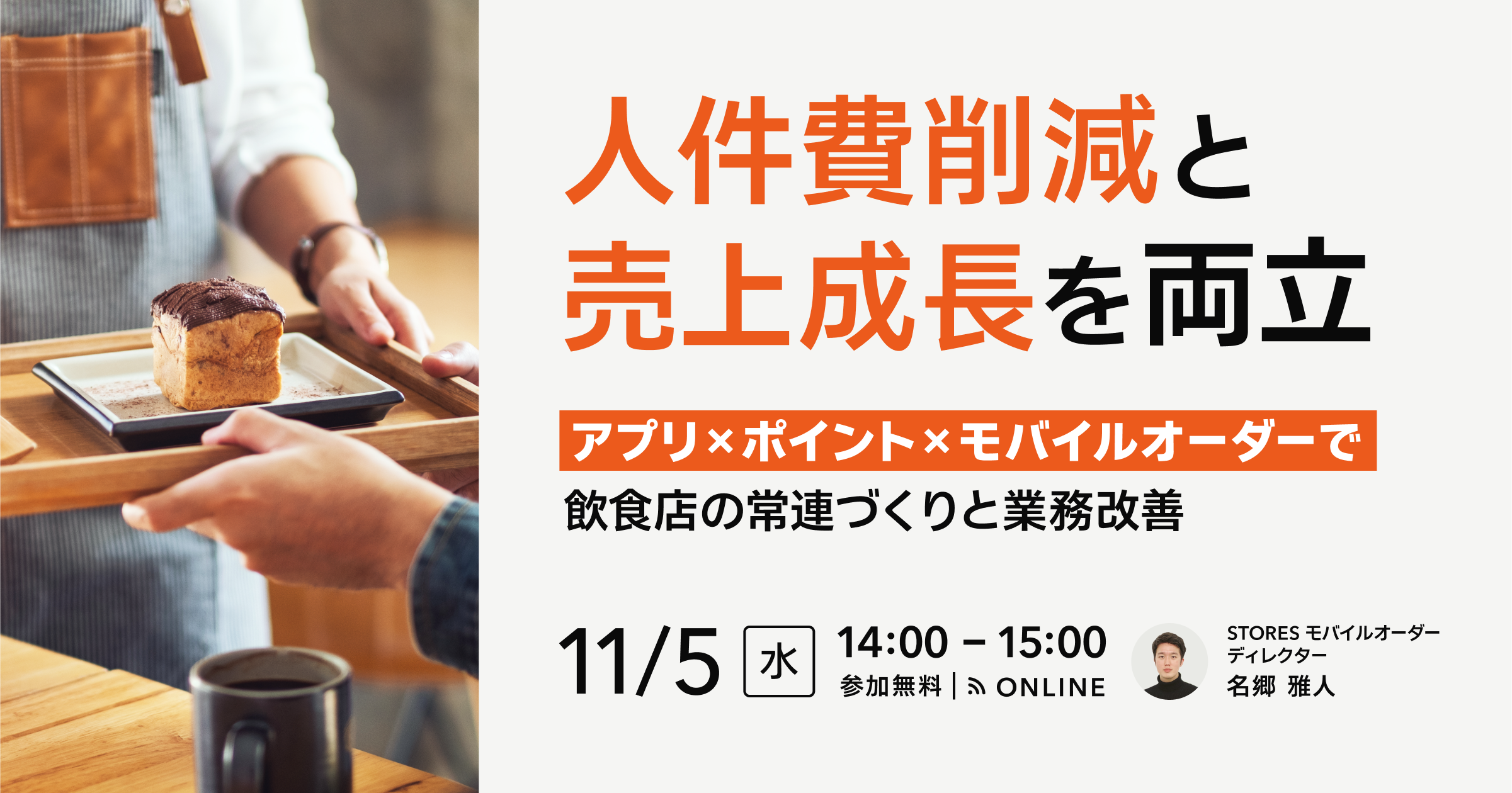 人件費削減と売上成長を両立する飲食店経営〜アプリ× ポイント× モバイルオーダーで常連づくりと業務改善〜 
