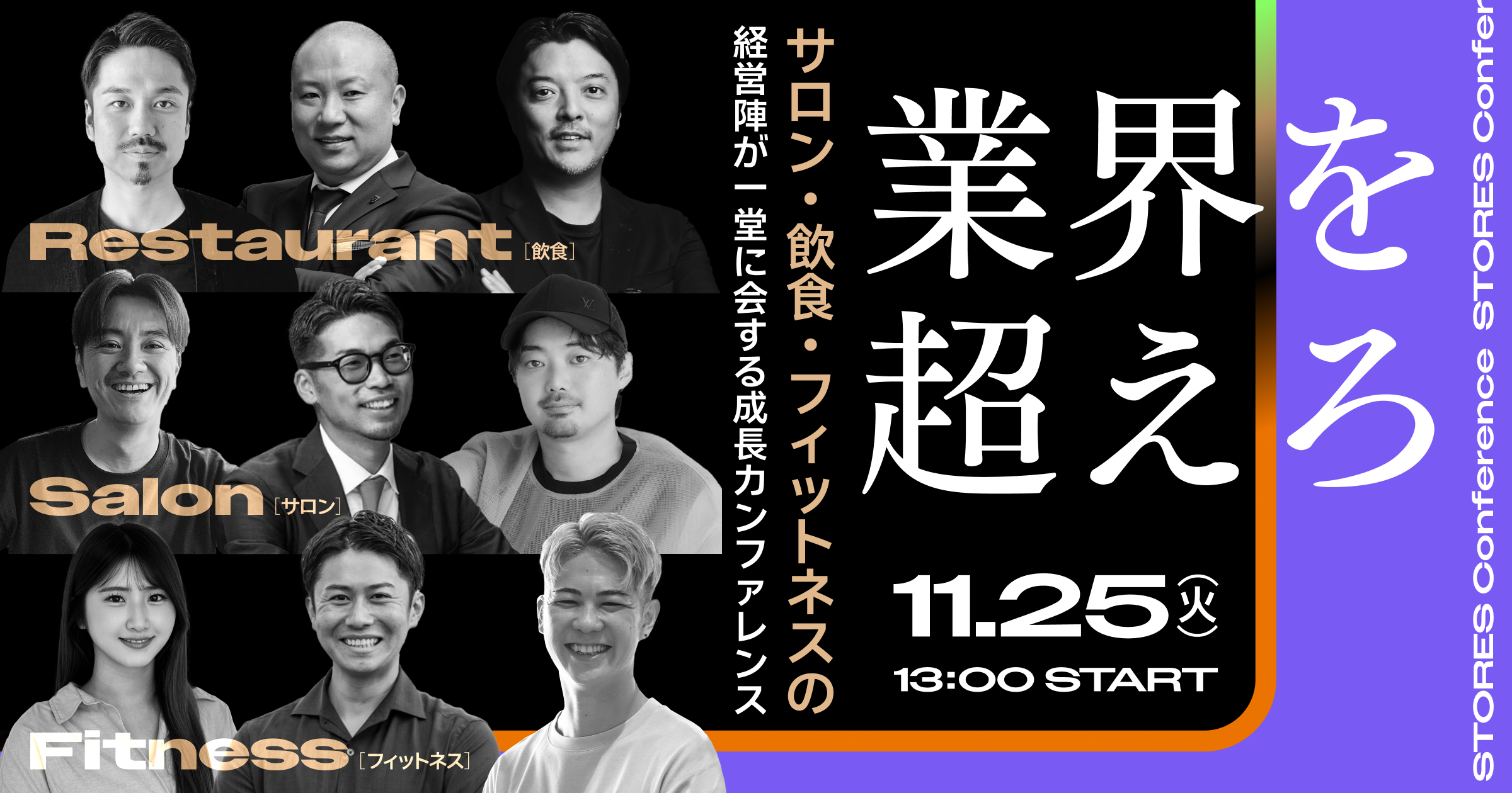 業界を超えろ。各業界の経営陣が一堂に会する成長カンファレンス