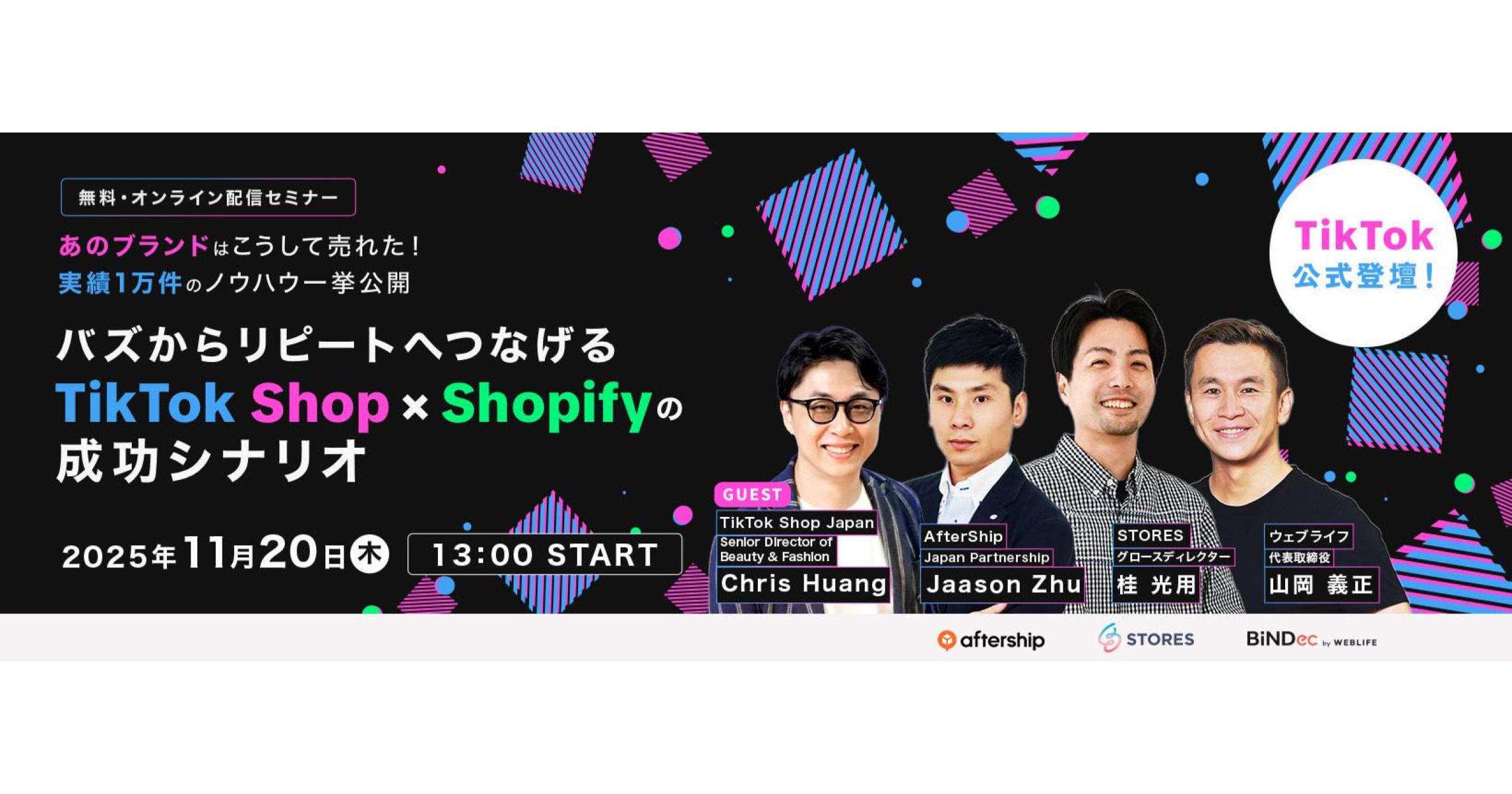 【TikTok公式登壇】バズからリピートへつなげるTikTok Shop × Shopifyの成功シナリオ
