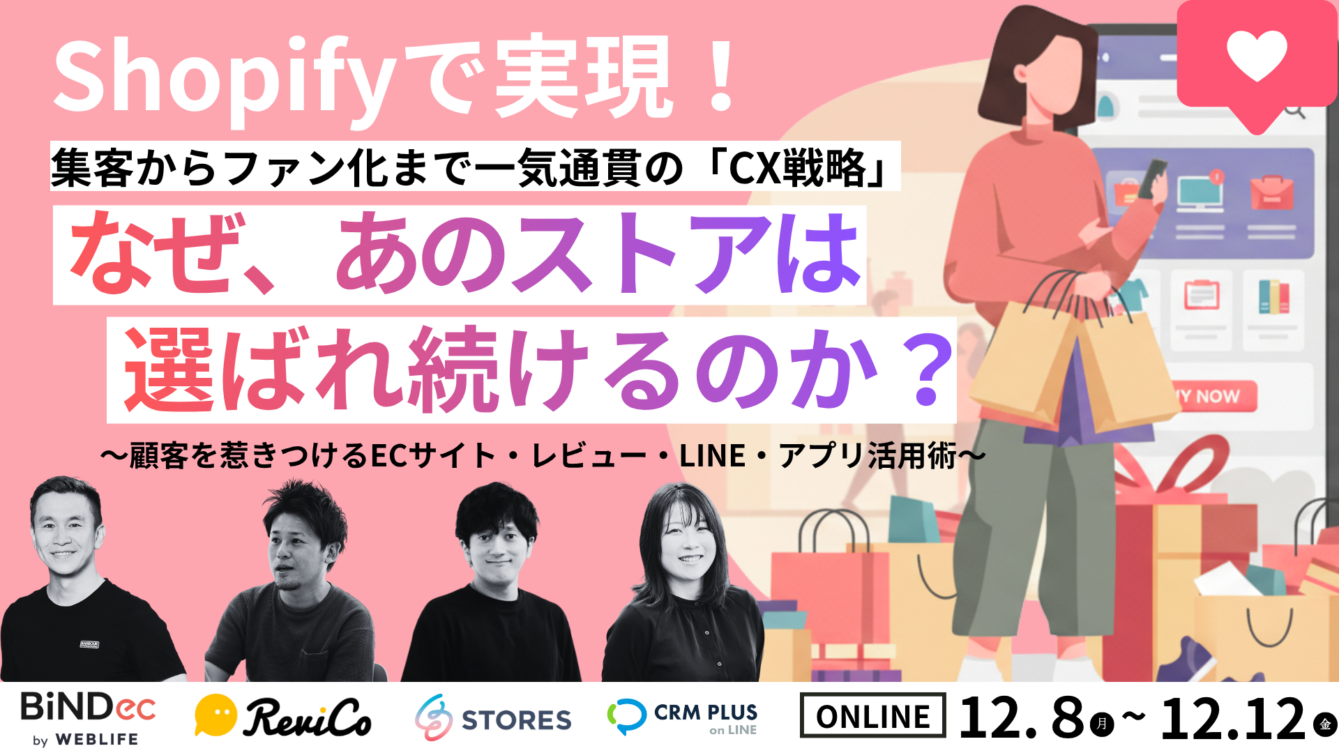 「なぜ、あのストアは選ばれ続けるのか？」 事業者登壇で明かす、集客からファン化まで一気通貫の「CX戦略」 〜顧客を惹きつけるECサイト・レビュー・LINE・アプリ活用術〜