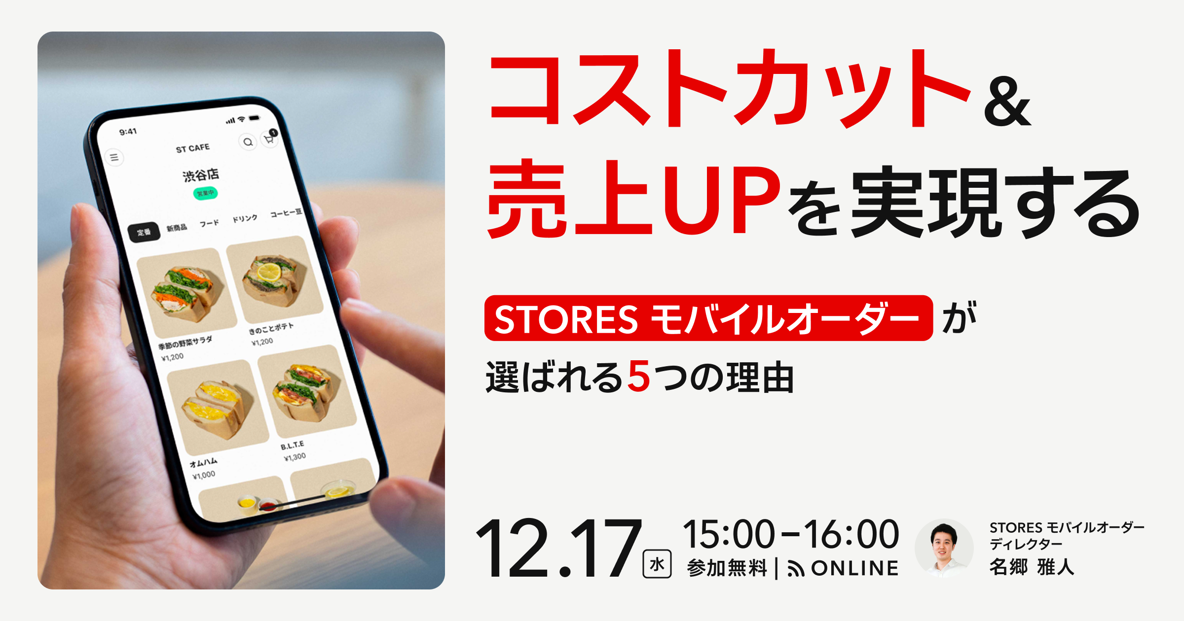 モバイルオーダーでコストカット＆売上UPを実現 STORES モバイルオーダーが選ばれる5つの理由