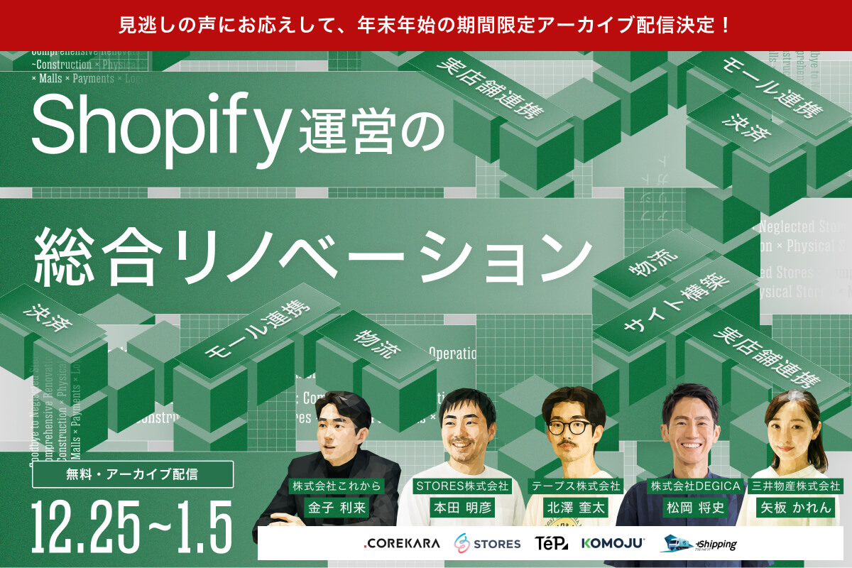 ＼放置ストアにサヨナラ／Shopify運営の総合リノベーション ～構築×SNS×実店舗×モール×決済×物流～