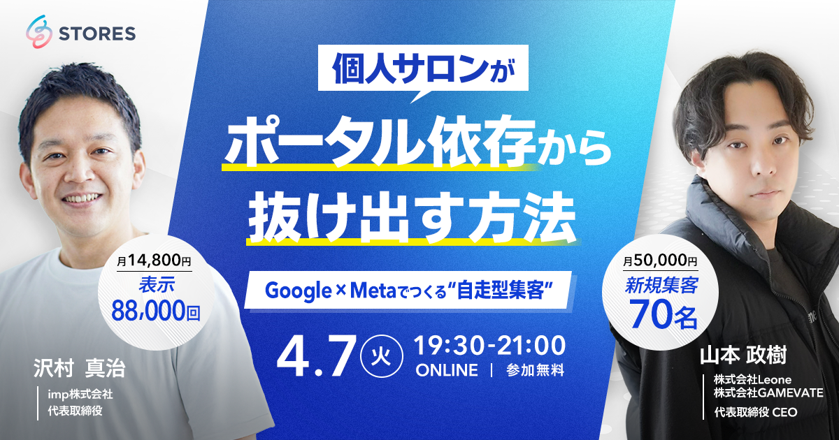 個人サロンがポータル依存から抜け出す方法 Google × Metaでつくる”自走型集客”