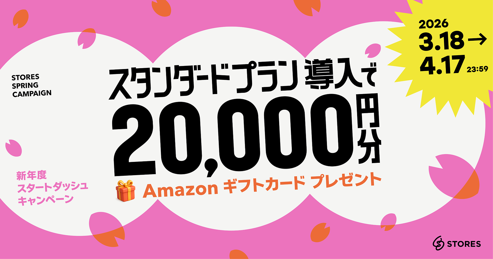 新年度スタートダッシュ！Amazon ギフトカード20,000円分がもらえるスタンダードプラン導入キャンペーン！