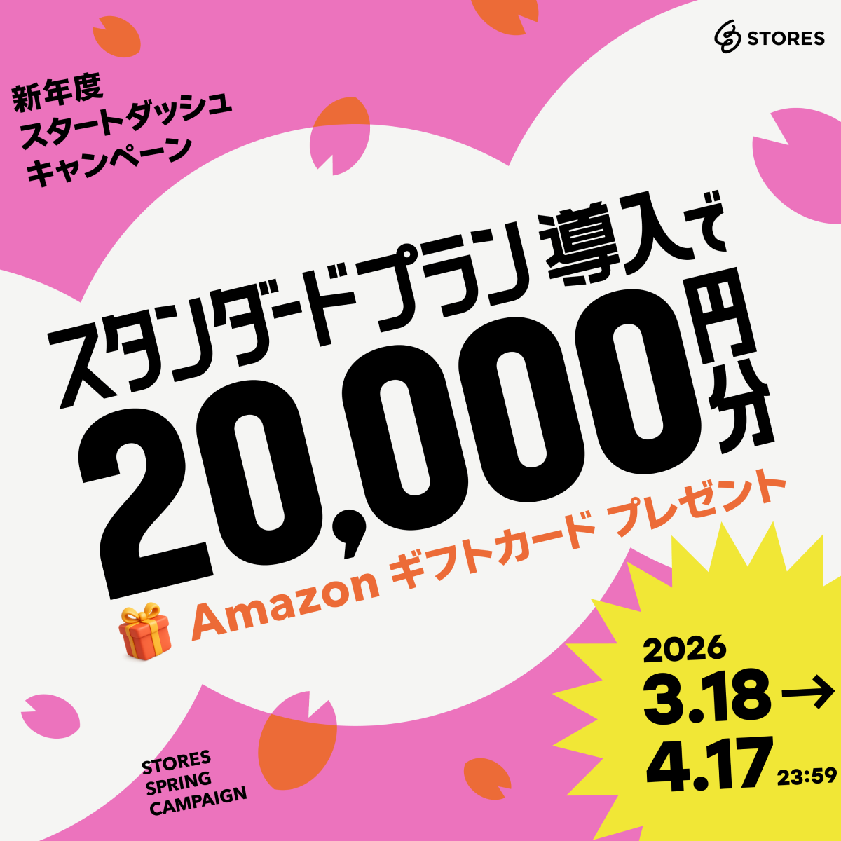 新年度スタートダッシュ！Amazon ギフトカード20,000円分がもらえるスタンダードプラン導入キャンペーン！