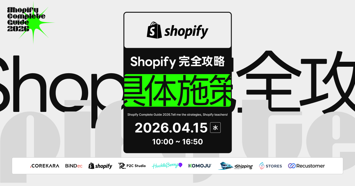 施策を教えて！Shopify先生！ Shopify完全攻略ロードマップ2026