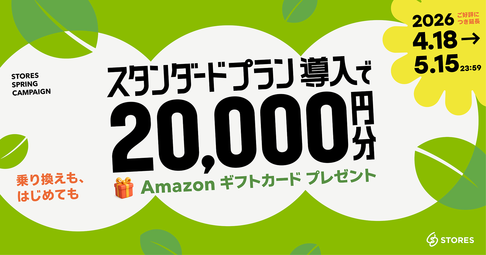 お店を応援、超お得なキャンペーン実施中 | STORES （ストアーズ）