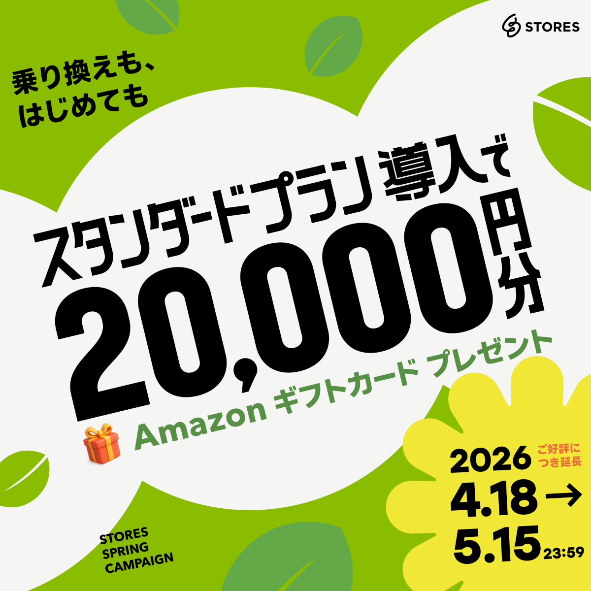 お店を応援、超お得なキャンペーン実施中 | STORES （ストアーズ）
