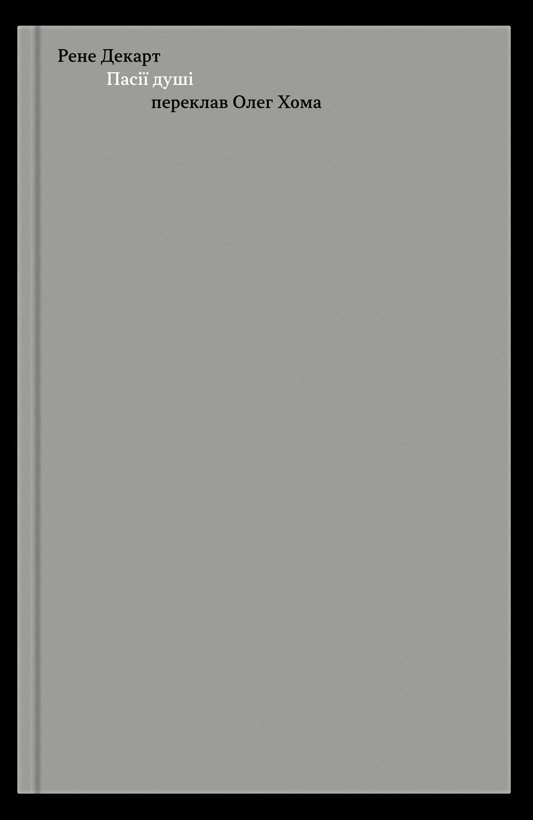 Рене Декарт Пасії душі