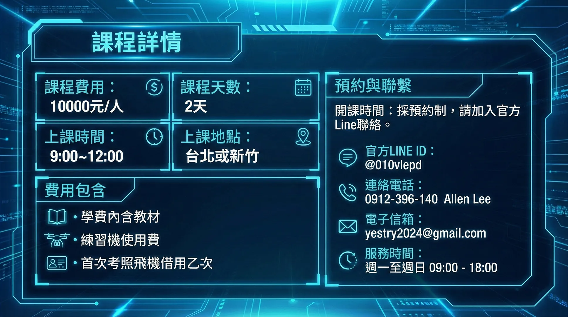 課程費用與報名資訊圖卡。顯示費用為每人10,000元，包含教材、練習機使用費與首次考照飛機借用。開課地點位於台北或新竹，採預約制教學。