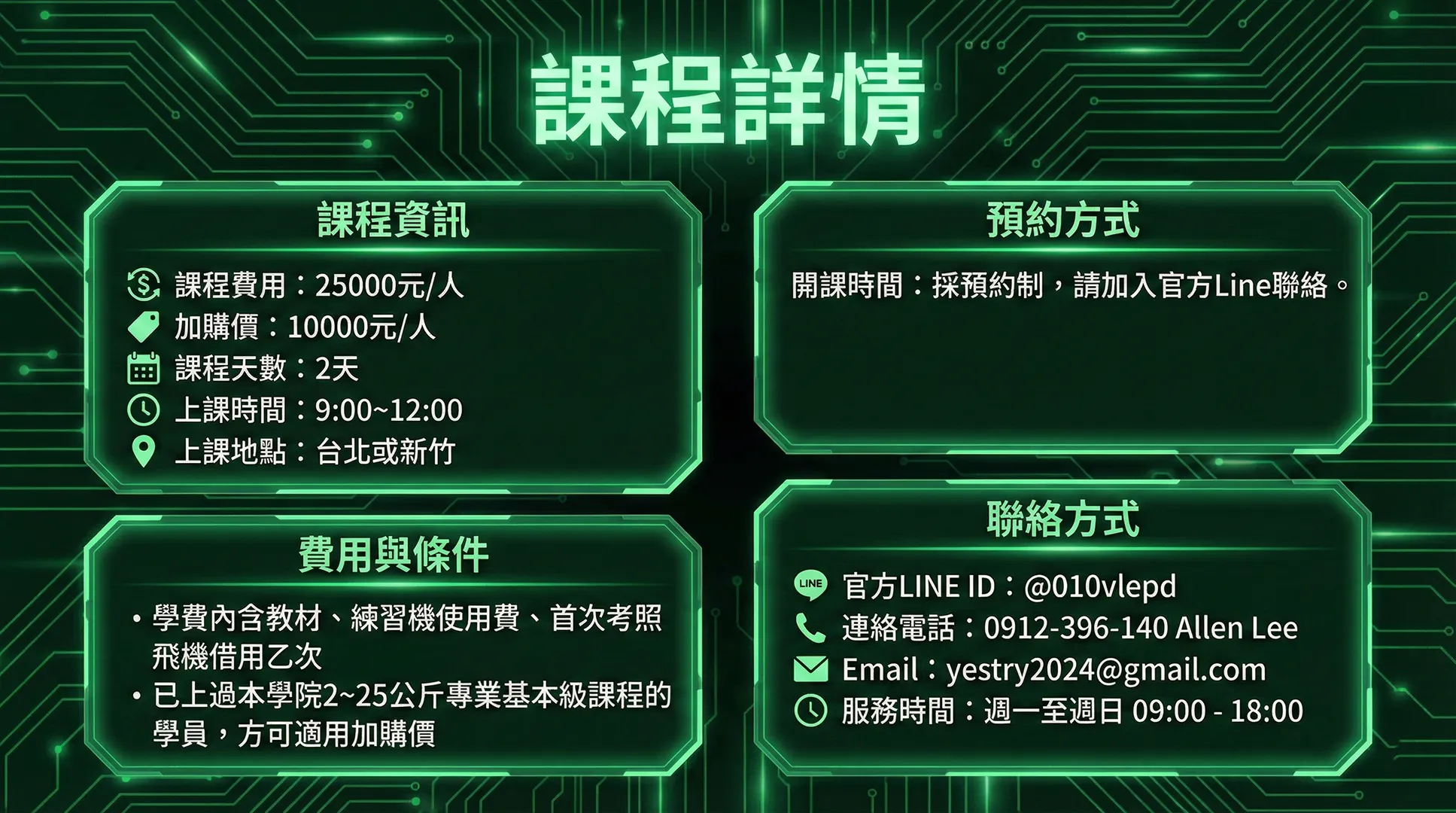 15-25公斤專業高級G2課程費用表。課程費用25,000元，若已具備同級專業基本證照者加購價10,000元。費用包含教材、大型植保練習機租借及首次考照飛機借用。