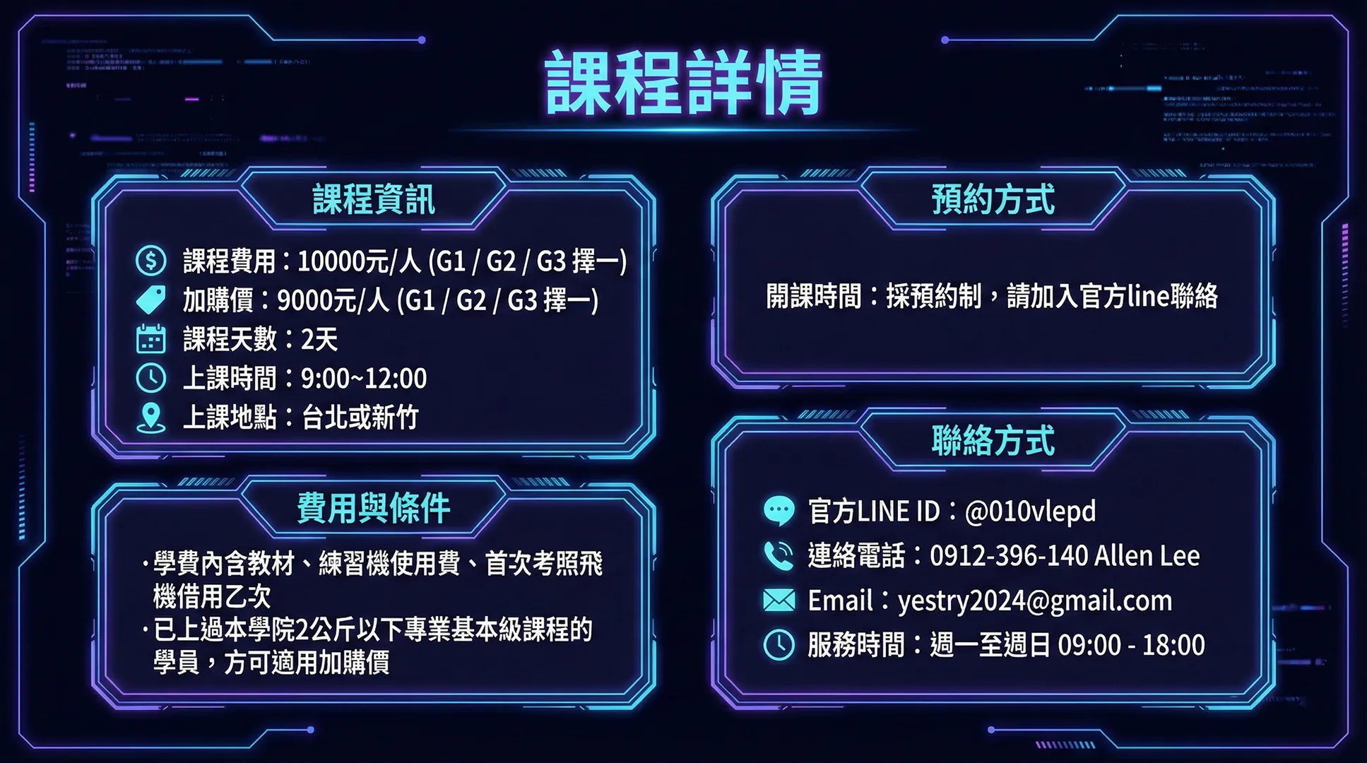 專業高級課程費用表。單科(G1/G2/G3擇一)費用為10,000元，舊生加購價9,000元。課程天數2天，地點位於台北或新竹。v