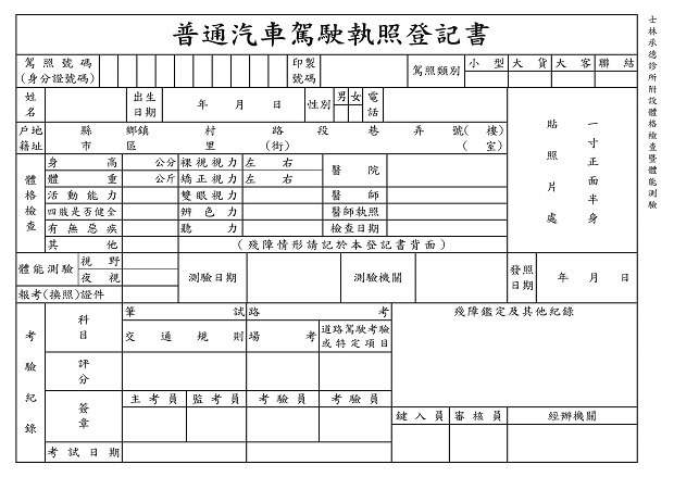 無人機考試需要準備的資料，小客車體檢表