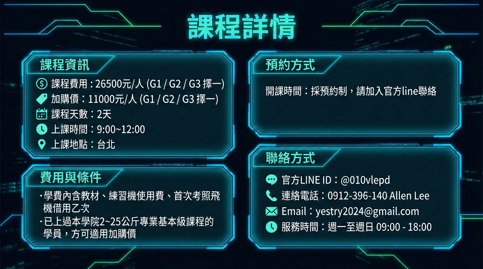 2~15公斤多旋翼專業高級課程費用與報名資訊圖卡。顯示費用為每人26,500元，包含教材、練習機使用費與首次考照飛機借用。開課地點位於台北，採預約制教學。