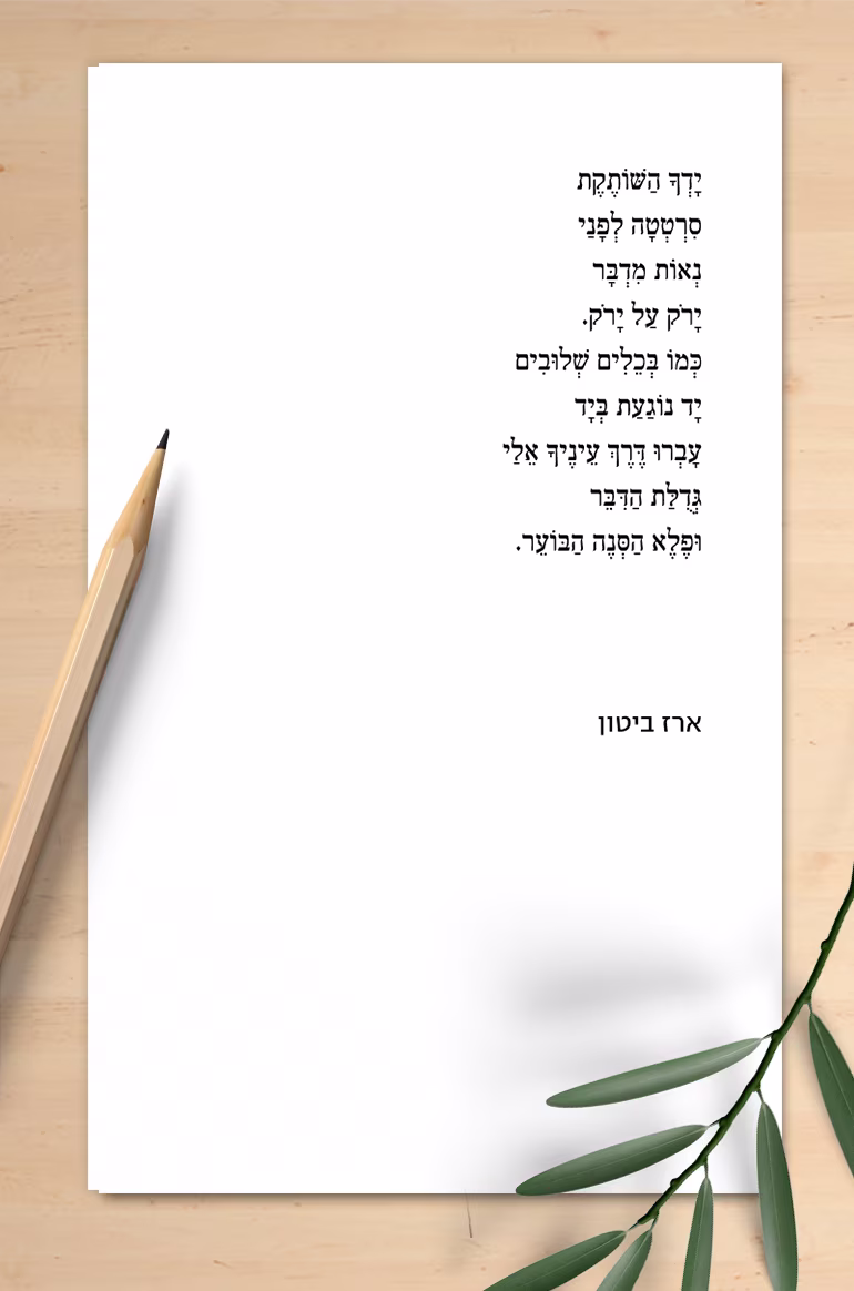 להגיד מדבר ארז ביטון ויהודה עמיחי יָדְךָ הַשּׁוֹתֶקֶת סִרְטְטָה לְפָנַי נְאוֹת מִדְבָּר יָרֹק עַל יָרֹק. כְּמוֹ בְּכֵלִים שְׁלוּבִים יָד נוֹגַעַת בְּיָד עָבְרוּ דֶּרֶךְ עֵינֶיךָ אֵלַי גְּדֻלַּת הַדִּבֵּר וּפֶלֶא הַסְּנֶה הַבּוֹעֵר.