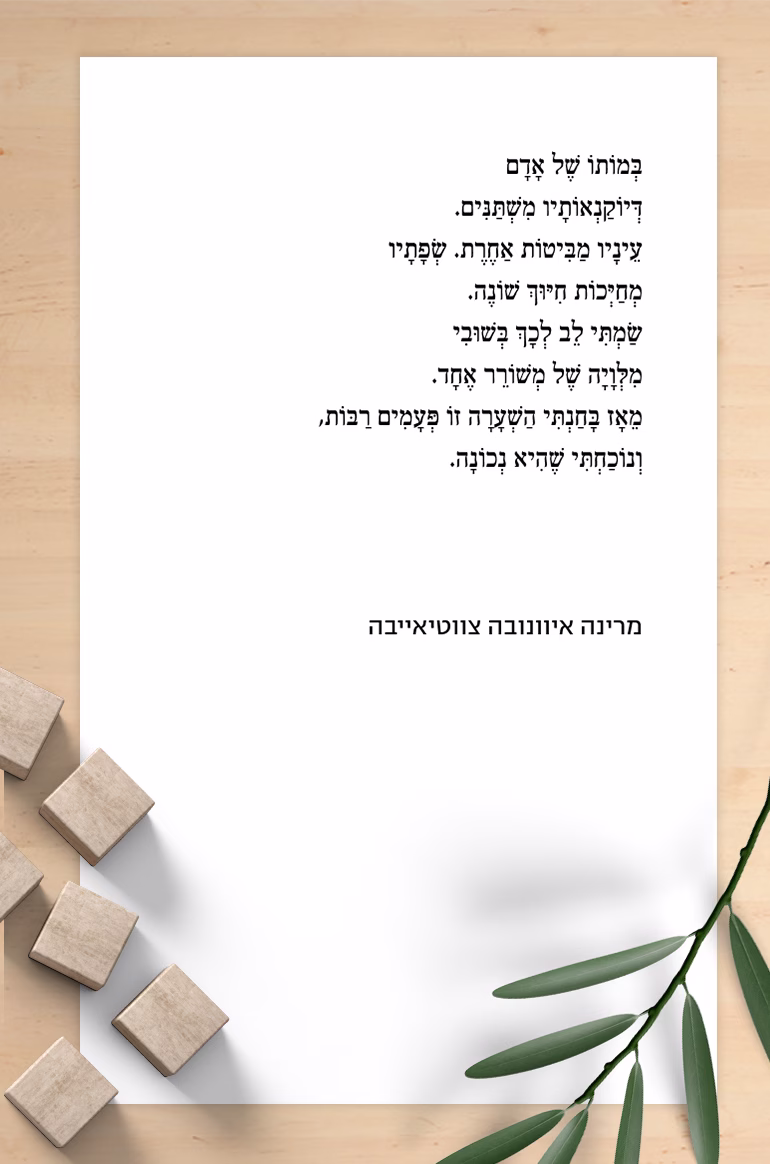 מרינה איוונובה צווטיאייבה במותו של אדם תרגמה סיון בסקין