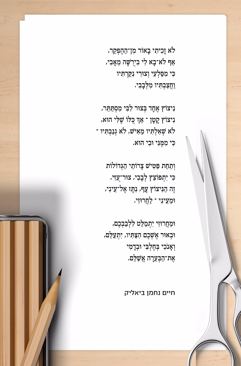 לא זכיתי באור מן ההפקר מנוקד - חיים נחמן ביאליק 