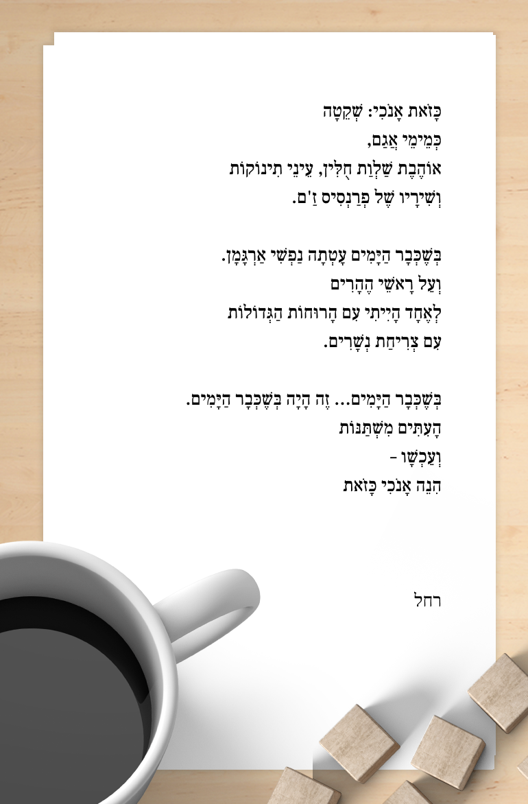 כזאת אנוכי, רחל