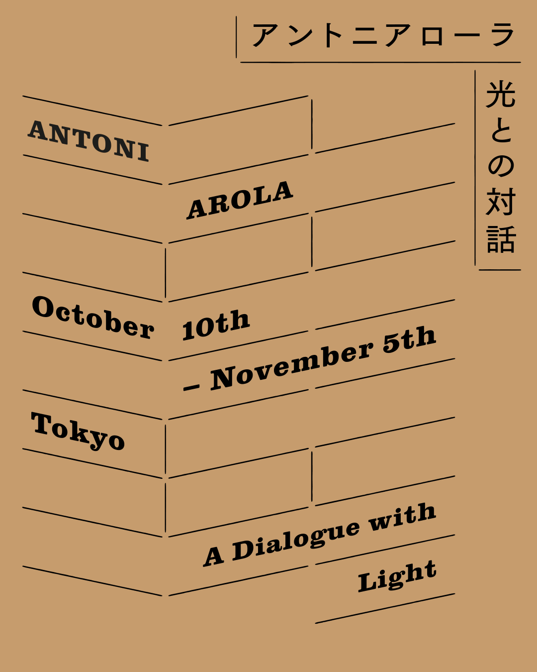 SANTA&COLE「アントニ・アローラ 光との対話」開催