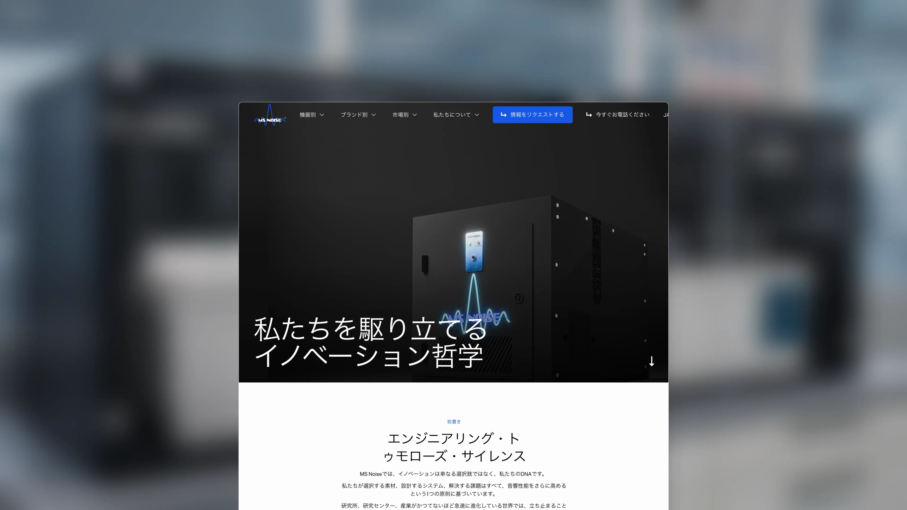 Japanese version of the MS Noise website homepage, illustrating the international multilingual deployment.