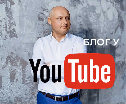 Блог у YouTube