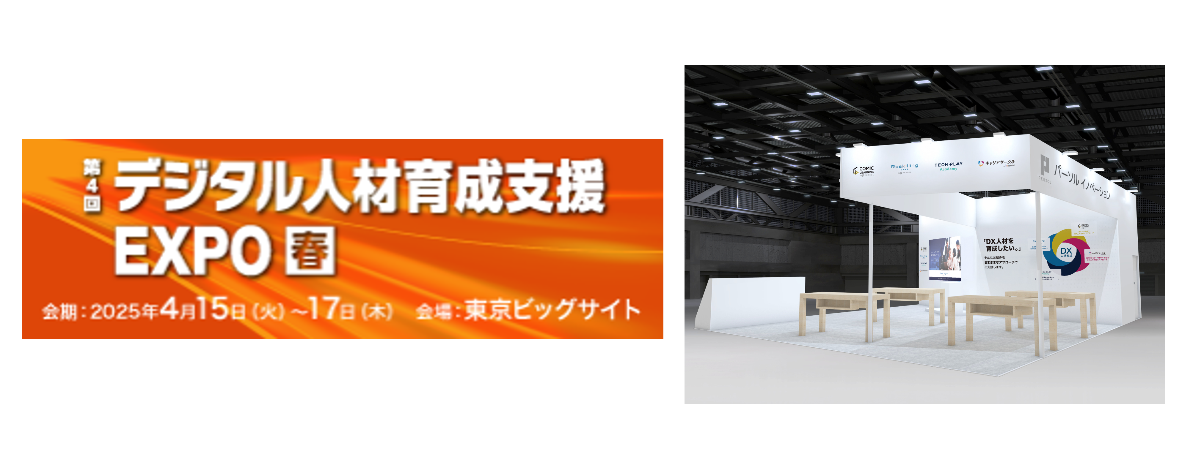 展示用ページ 2025年4月15日（火）～17日（木）東京ビッグサイトにて開催】「第4回